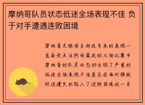 摩纳哥队员状态低迷全场表现不佳 负于对手遭遇连败困境