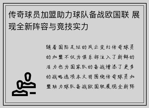 传奇球员加盟助力球队备战欧国联 展现全新阵容与竞技实力