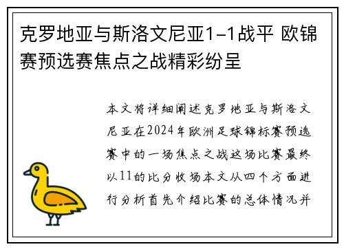 克罗地亚与斯洛文尼亚1-1战平 欧锦赛预选赛焦点之战精彩纷呈