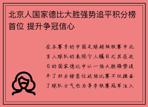 北京人国家德比大胜强势追平积分榜首位 提升争冠信心