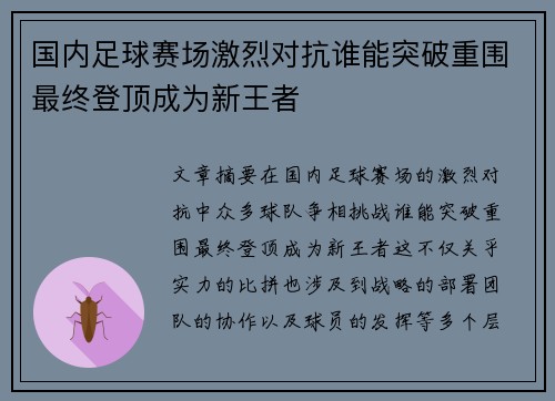 国内足球赛场激烈对抗谁能突破重围最终登顶成为新王者