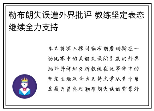 勒布朗失误遭外界批评 教练坚定表态继续全力支持