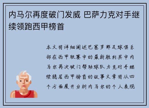 内马尔再度破门发威 巴萨力克对手继续领跑西甲榜首