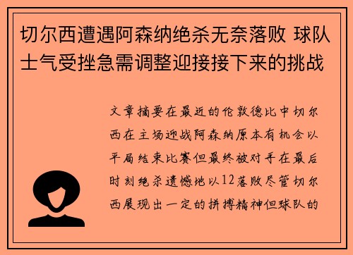 切尔西遭遇阿森纳绝杀无奈落败 球队士气受挫急需调整迎接接下来的挑战