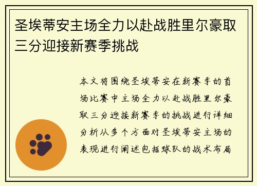 圣埃蒂安主场全力以赴战胜里尔豪取三分迎接新赛季挑战