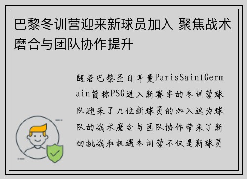 巴黎冬训营迎来新球员加入 聚焦战术磨合与团队协作提升