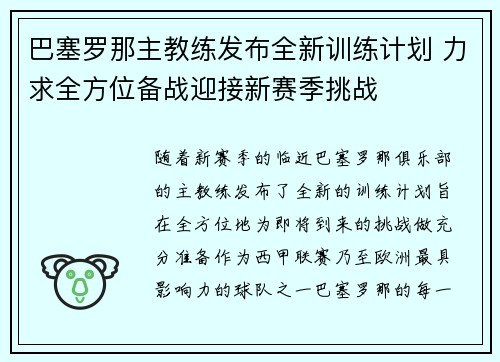 巴塞罗那主教练发布全新训练计划 力求全方位备战迎接新赛季挑战