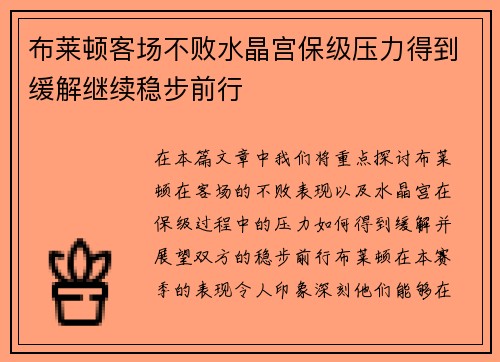 布莱顿客场不败水晶宫保级压力得到缓解继续稳步前行