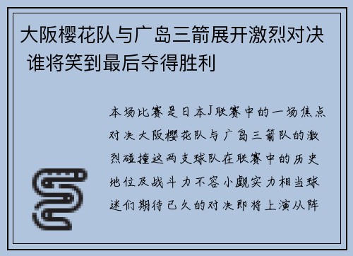 大阪樱花队与广岛三箭展开激烈对决 谁将笑到最后夺得胜利