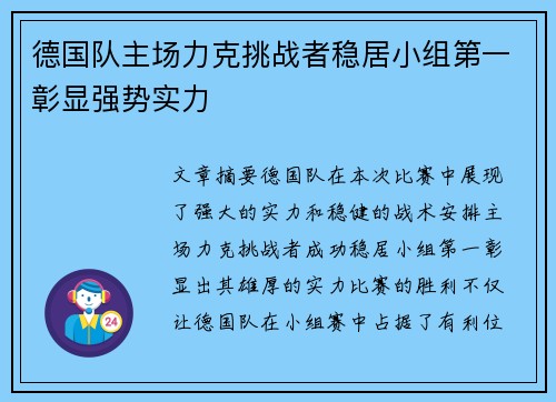 德国队主场力克挑战者稳居小组第一彰显强势实力