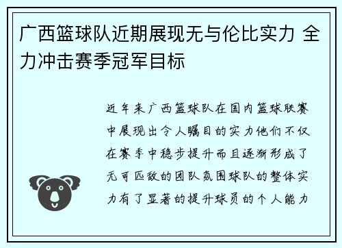 广西篮球队近期展现无与伦比实力 全力冲击赛季冠军目标