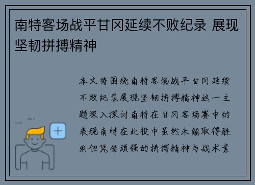 南特客场战平甘冈延续不败纪录 展现坚韧拼搏精神