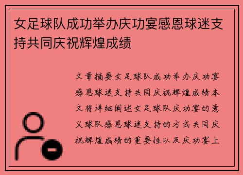 女足球队成功举办庆功宴感恩球迷支持共同庆祝辉煌成绩