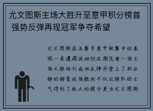 尤文图斯主场大胜升至意甲积分榜首 强势反弹再现冠军争夺希望