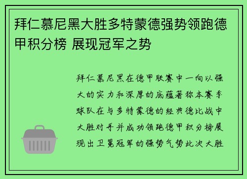 拜仁慕尼黑大胜多特蒙德强势领跑德甲积分榜 展现冠军之势