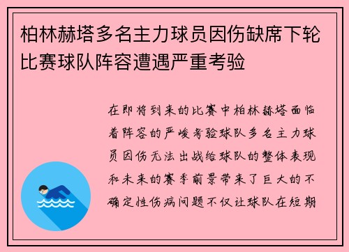 柏林赫塔多名主力球员因伤缺席下轮比赛球队阵容遭遇严重考验