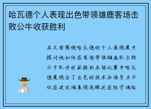 哈瓦德个人表现出色带领雄鹿客场击败公牛收获胜利