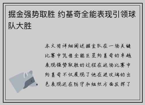 掘金强势取胜 约基奇全能表现引领球队大胜