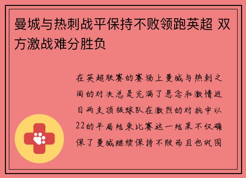 曼城与热刺战平保持不败领跑英超 双方激战难分胜负