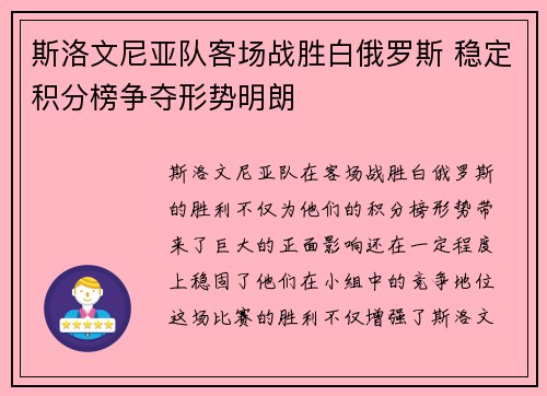 斯洛文尼亚队客场战胜白俄罗斯 稳定积分榜争夺形势明朗