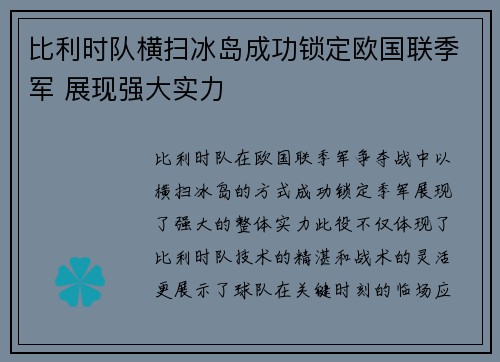 比利时队横扫冰岛成功锁定欧国联季军 展现强大实力