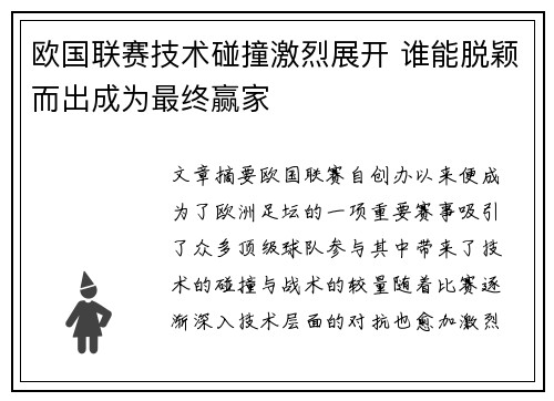 欧国联赛技术碰撞激烈展开 谁能脱颖而出成为最终赢家