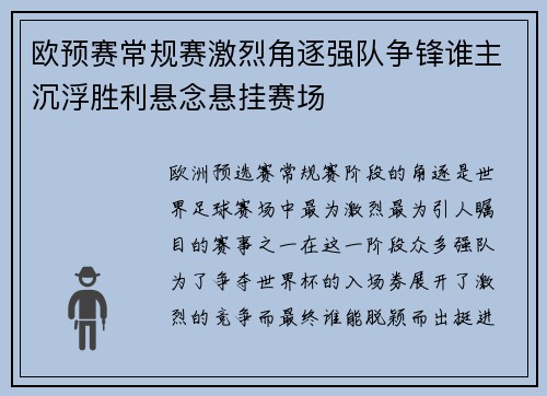 欧预赛常规赛激烈角逐强队争锋谁主沉浮胜利悬念悬挂赛场