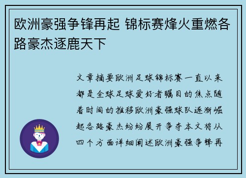 欧洲豪强争锋再起 锦标赛烽火重燃各路豪杰逐鹿天下