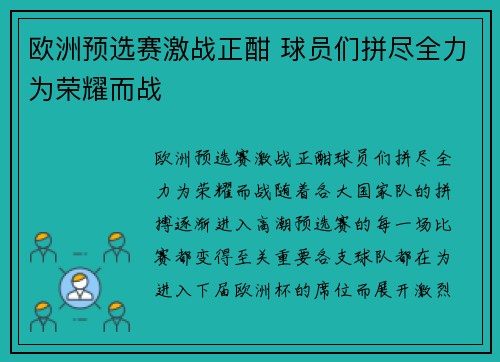 欧洲预选赛激战正酣 球员们拼尽全力为荣耀而战