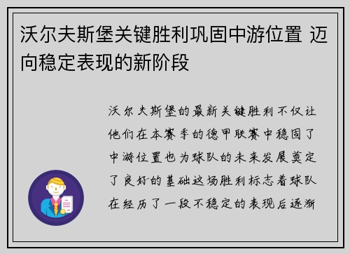 沃尔夫斯堡关键胜利巩固中游位置 迈向稳定表现的新阶段