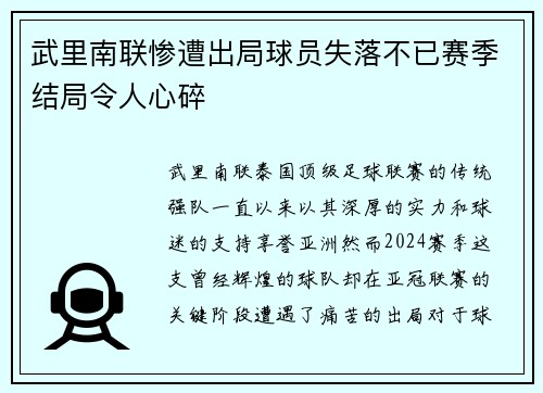 武里南联惨遭出局球员失落不已赛季结局令人心碎