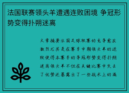 法国联赛领头羊遭遇连败困境 争冠形势变得扑朔迷离