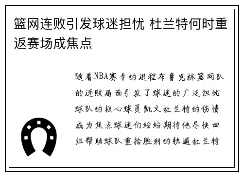 篮网连败引发球迷担忧 杜兰特何时重返赛场成焦点