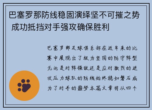 巴塞罗那防线稳固演绎坚不可摧之势 成功抵挡对手强攻确保胜利