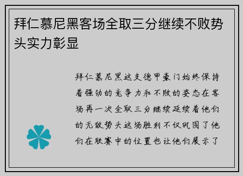 拜仁慕尼黑客场全取三分继续不败势头实力彰显