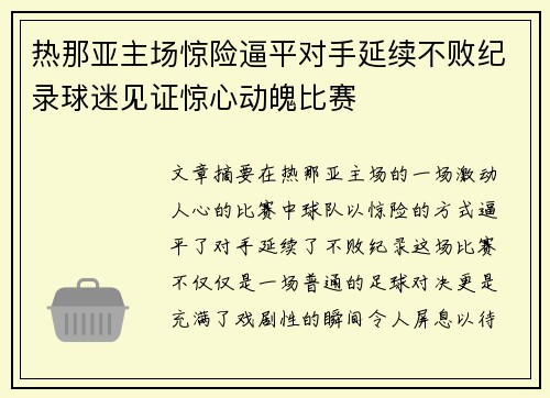 热那亚主场惊险逼平对手延续不败纪录球迷见证惊心动魄比赛