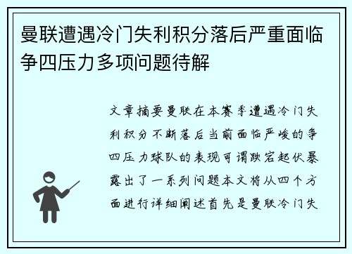 曼联遭遇冷门失利积分落后严重面临争四压力多项问题待解