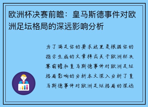 欧洲杯决赛前瞻:皇马斯德事件对欧洲足坛格局的深远影响分析 欧洲杯决赛前瞻:皇马斯德事件对欧洲足坛格局的深远影响分析