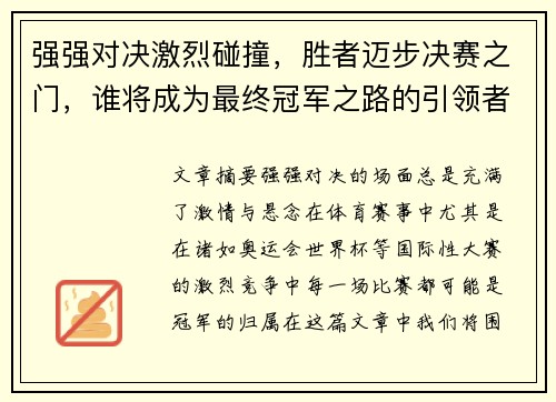 强强对决激烈碰撞，胜者迈步决赛之门，谁将成为最终冠军之路的引领者