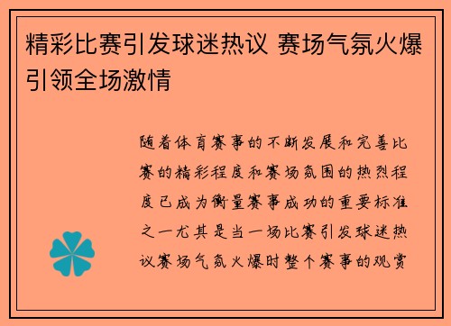 精彩比赛引发球迷热议 赛场气氛火爆引领全场激情