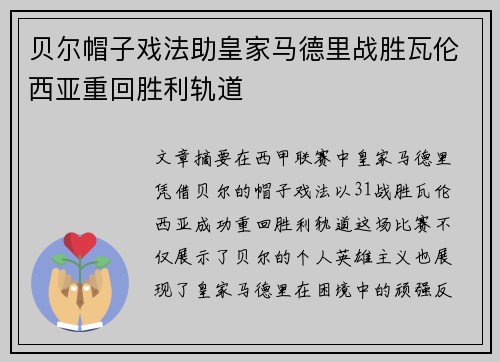 贝尔帽子戏法助皇家马德里战胜瓦伦西亚重回胜利轨道