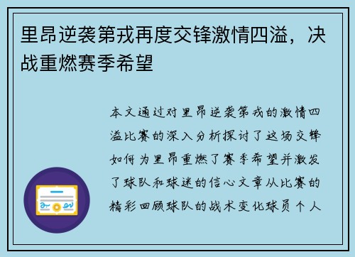 里昂逆袭第戎再度交锋激情四溢，决战重燃赛季希望