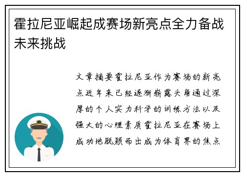 霍拉尼亚崛起成赛场新亮点全力备战未来挑战 霍拉尼亚崛起成赛场新亮点全力备战未来挑战