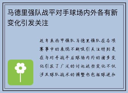 马德里强队战平对手球场内外各有新变化引发关注