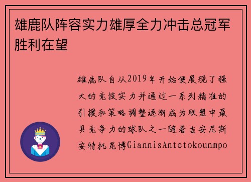 雄鹿队阵容实力雄厚全力冲击总冠军胜利在望
