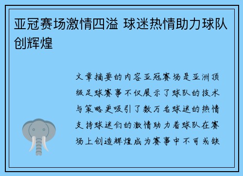 亚冠赛场激情四溢 球迷热情助力球队创辉煌