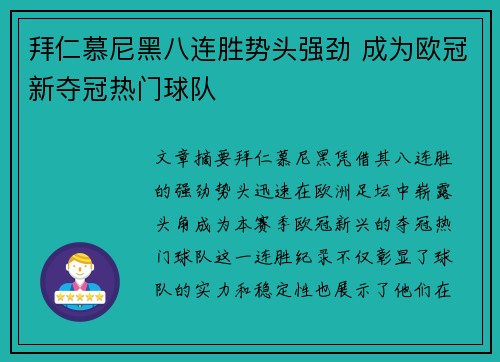拜仁慕尼黑八连胜势头强劲 成为欧冠新夺冠热门球队 拜仁慕尼黑八连胜势头强劲 成为欧冠新夺冠热门球队