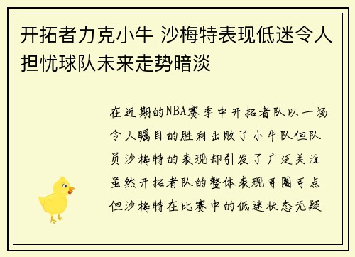 开拓者力克小牛 沙梅特表现低迷令人担忧球队未来走势暗淡