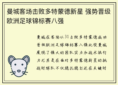曼城客场击败多特蒙德新星 强势晋级欧洲足球锦标赛八强