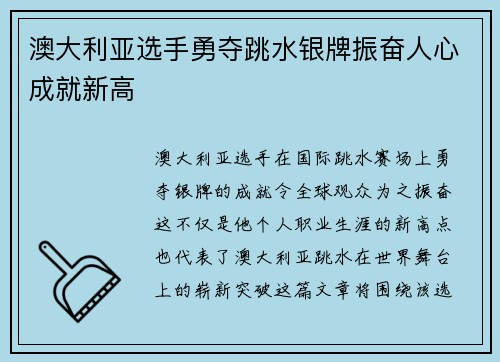 澳大利亚选手勇夺跳水银牌振奋人心成就新高 澳大利亚选手勇夺跳水银牌振奋人心成就新高